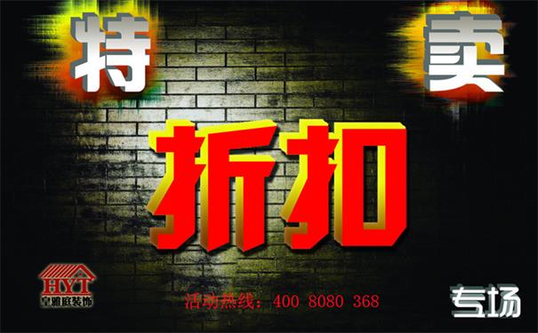 装修大型优惠